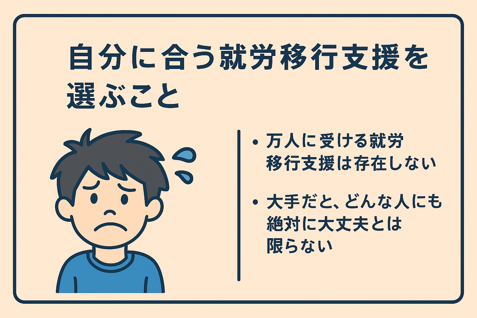 どんな人でも障害があればってことではなく自分に合う支援を選ぶこと