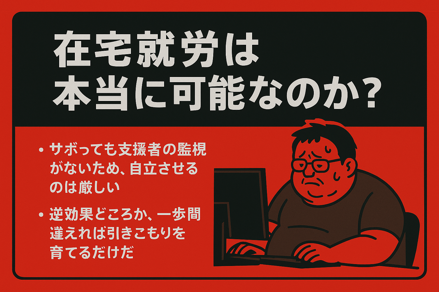 在宅就労は本当に可能なのか？