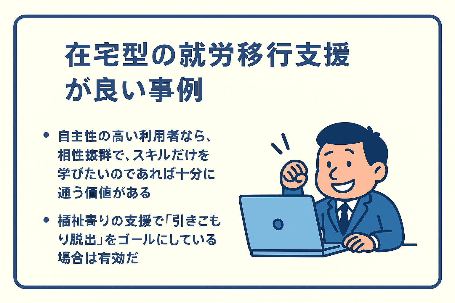 在宅型の就労移行支援が良い事例