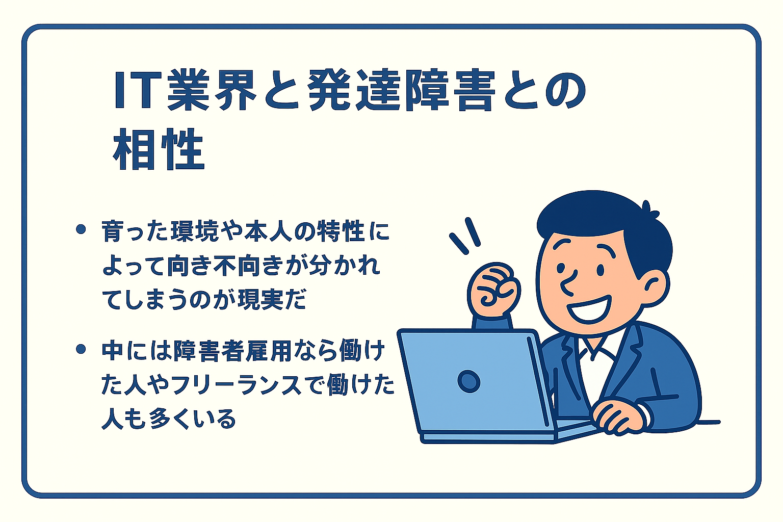 IT業界と発達障害との相性
