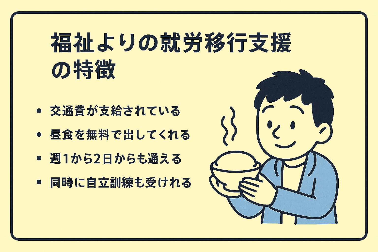福祉よりの就労移行支援の特徴