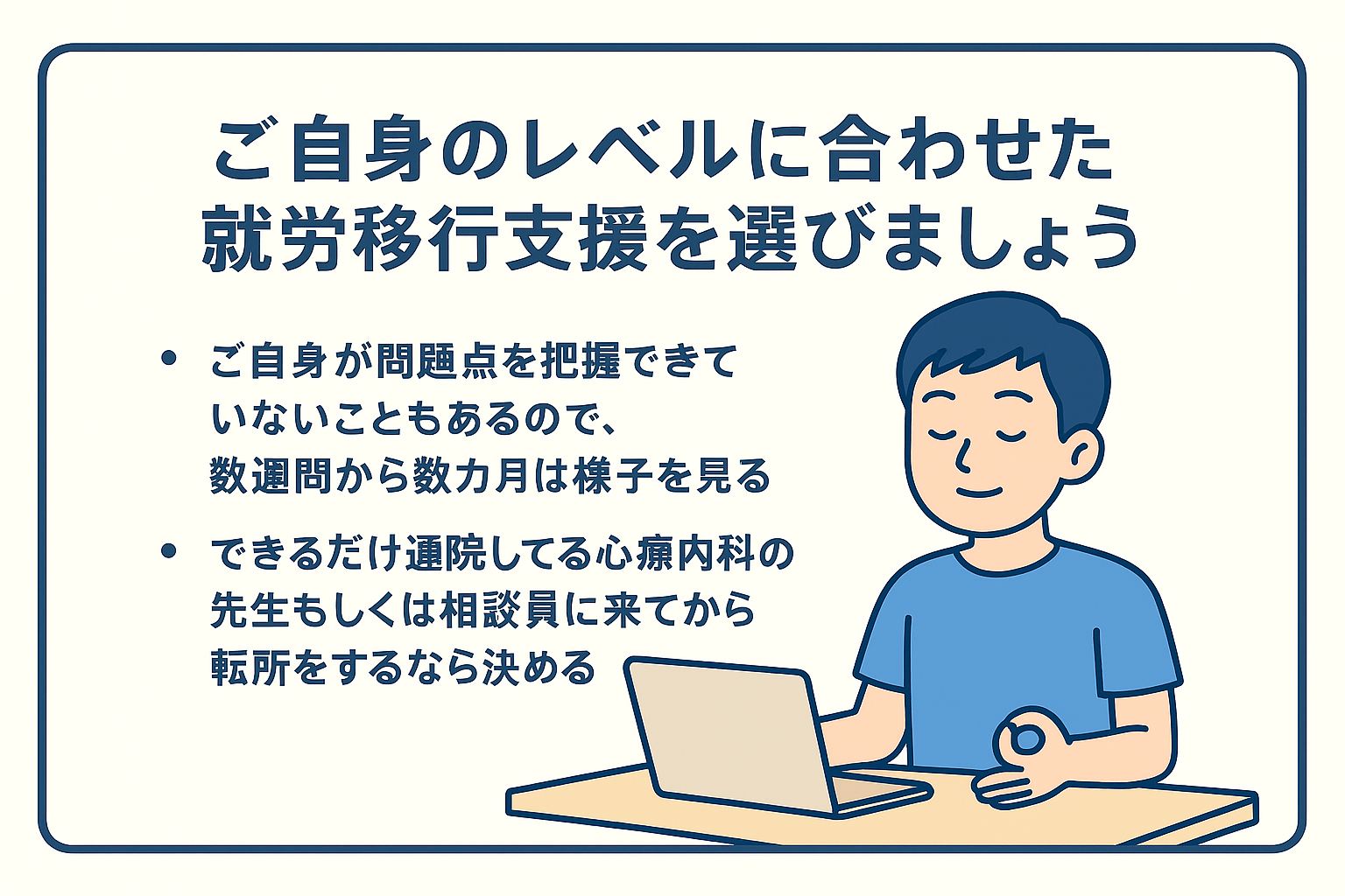 ご自身のレベルに合わせた就労移行支援を選びなおすことが解決の近道