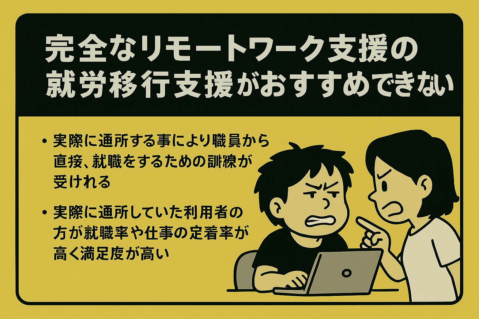 完全なリモートワーク支援の就労移行支援がお勧めできない理由
