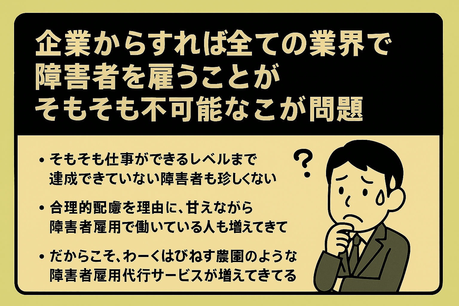 企業からすれば全ての業界で障害者を雇うのは不可能