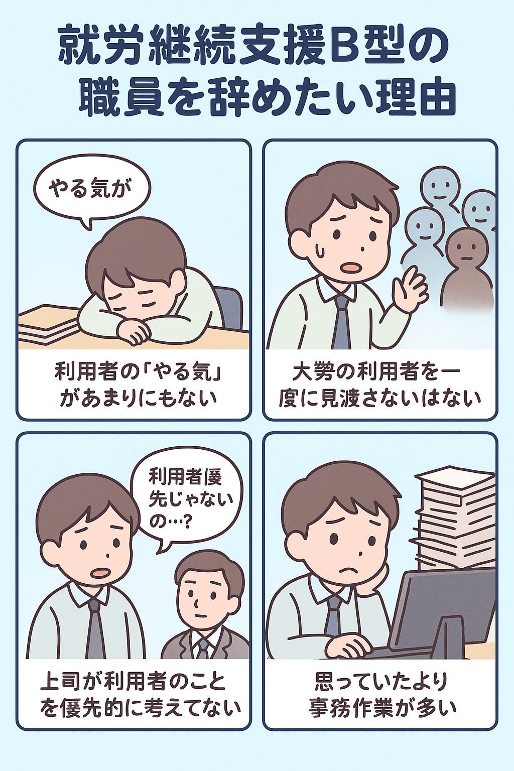 就労継続支援B型の職員を実際に辞めた人の理由