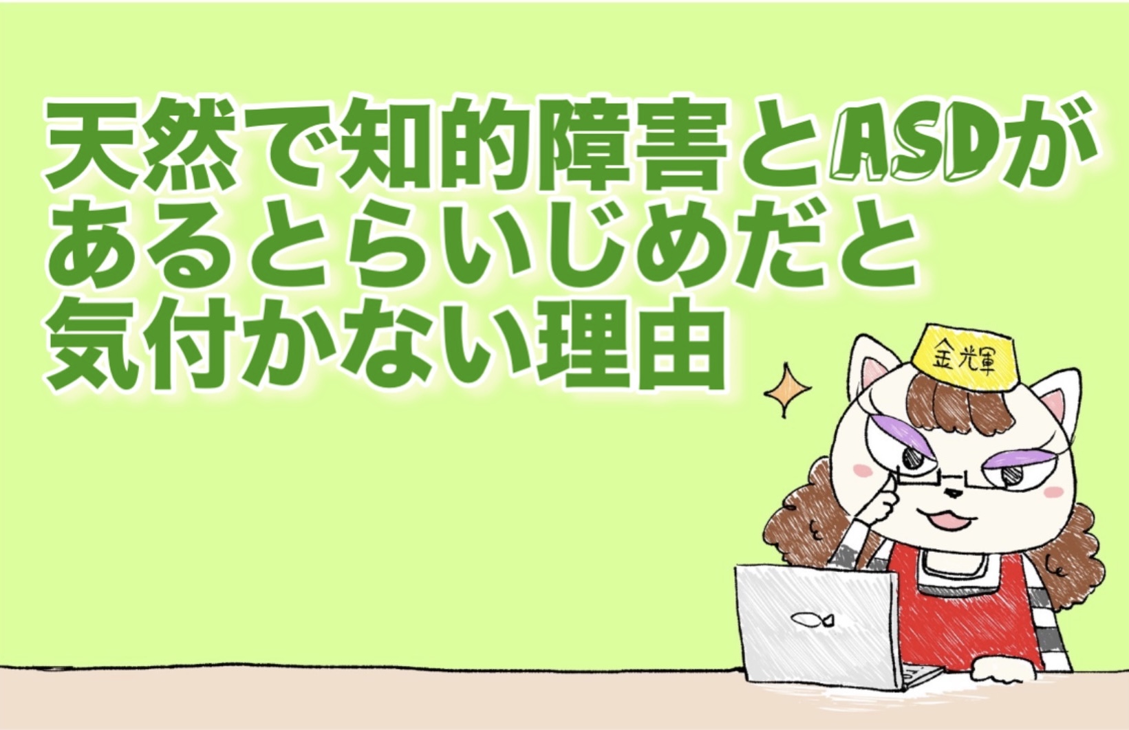 天然で知的障害とASDがあるといじめに気づかない理由