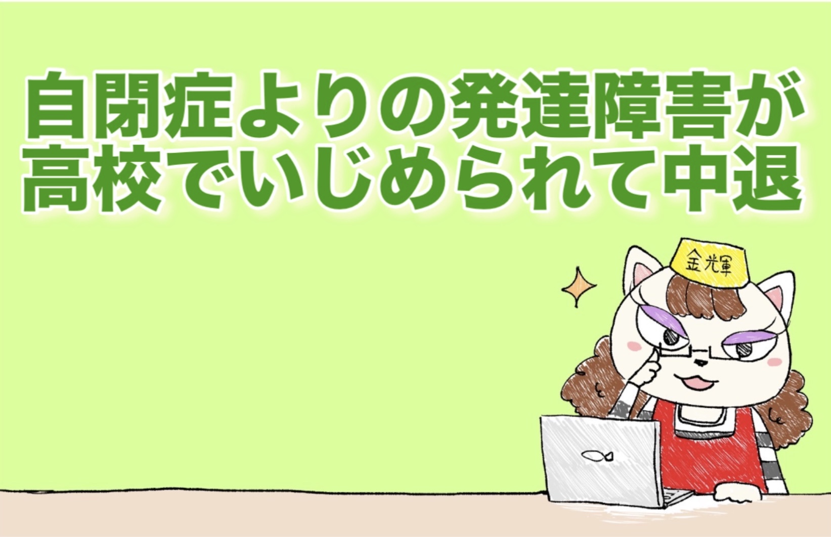 自閉症よりの発達障害が高校でいじめられて退学・中退