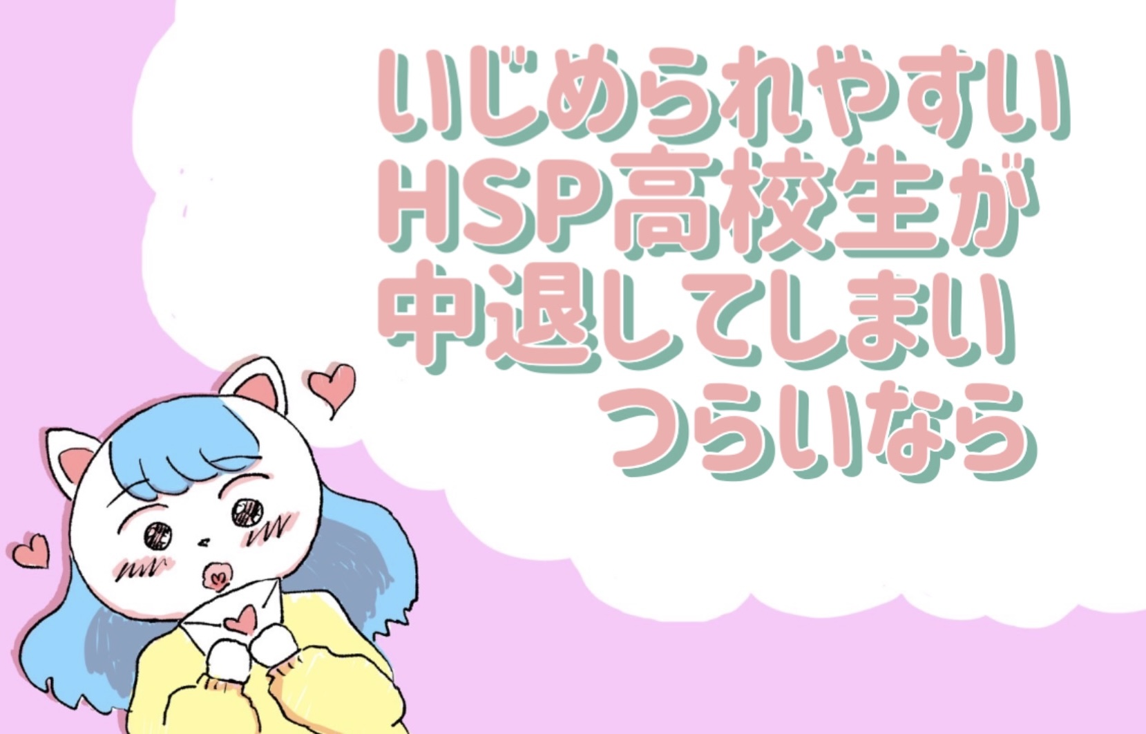 いじめられやすいHSP高校生が中退してつらいなら