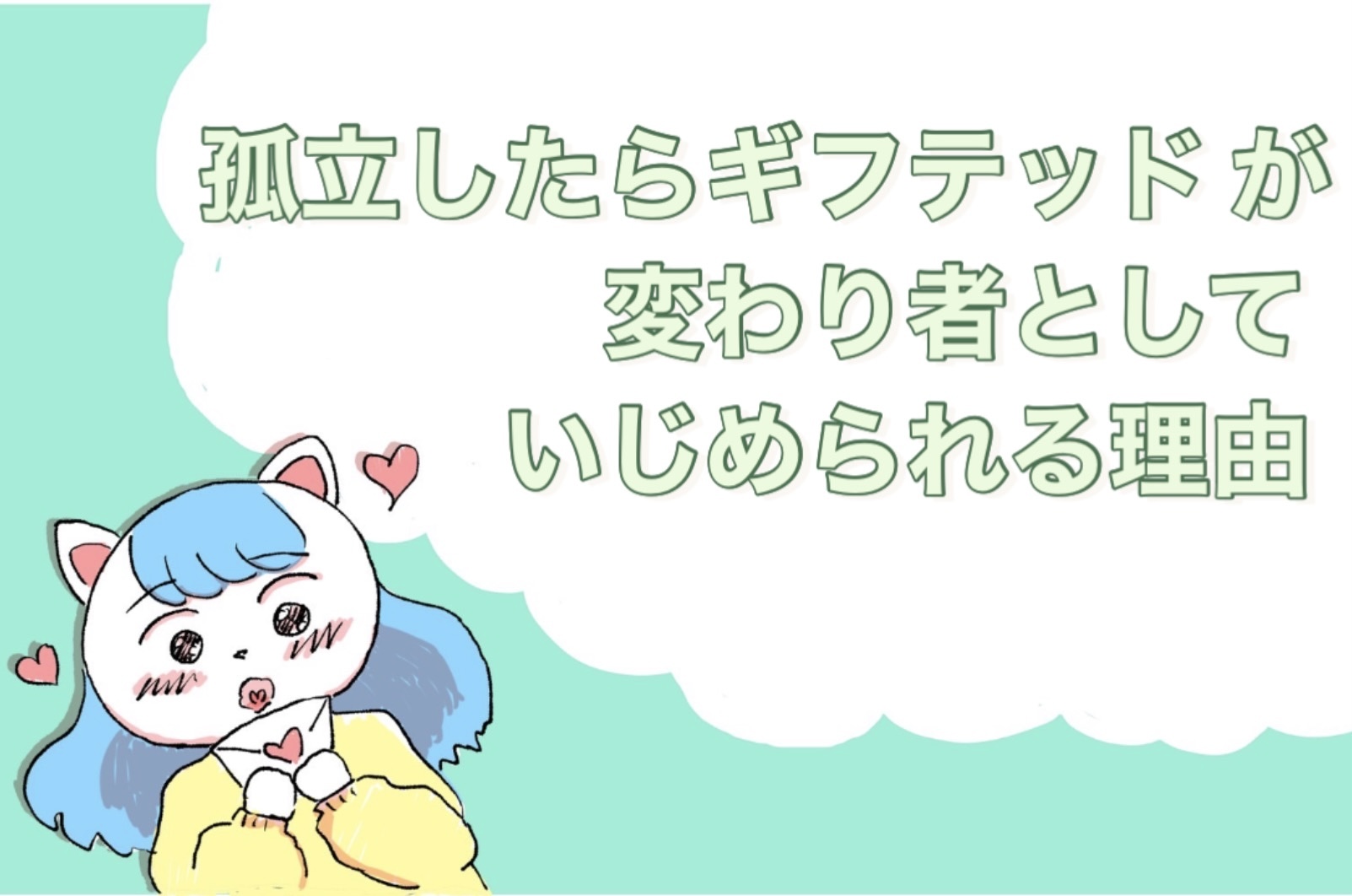孤立したギフテッドが変わり者としていじめられる理由