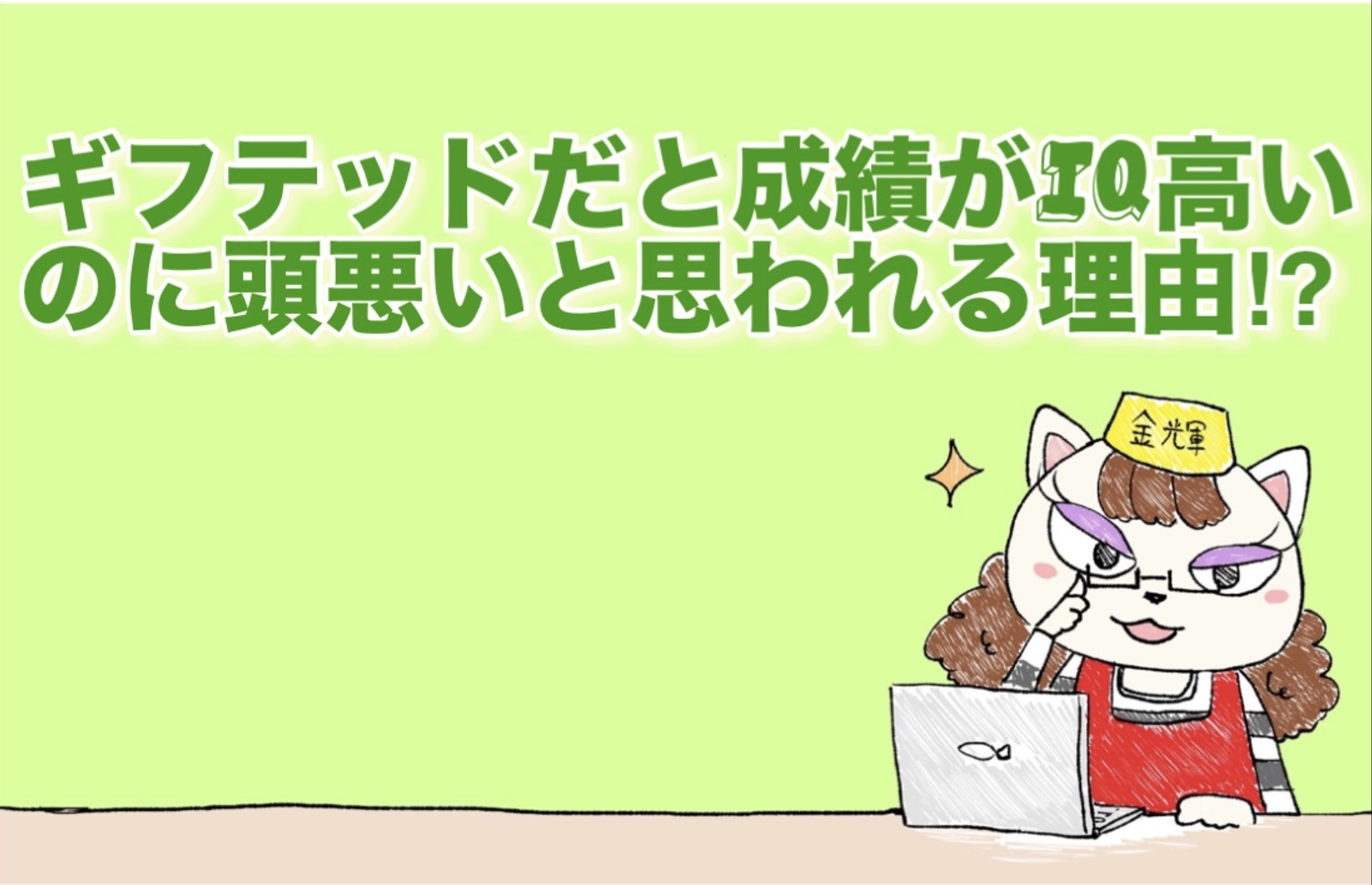 ギフテッドだと成績がIQ高いのに頭悪いと思われる理由