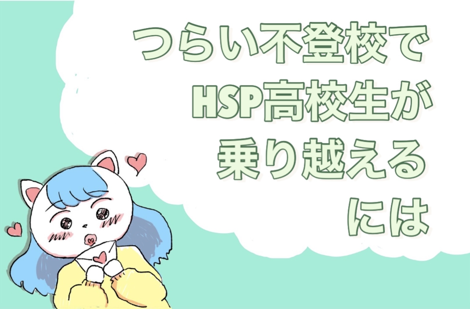 つらい不登校で疲れたHSP高校生が乗り越えるには