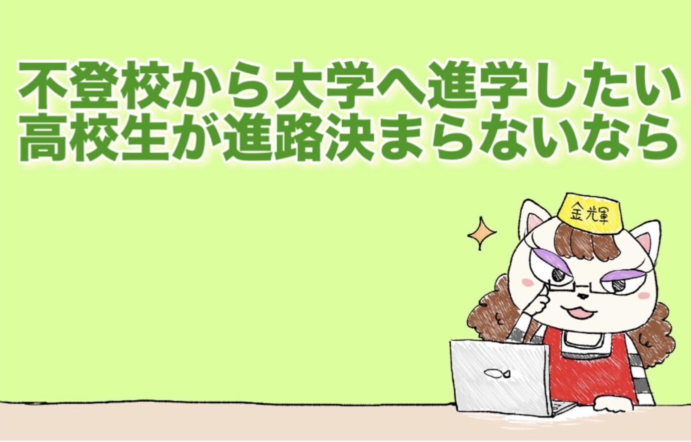 不登校から大学へ進学したい高校生が進路決まらないなら
