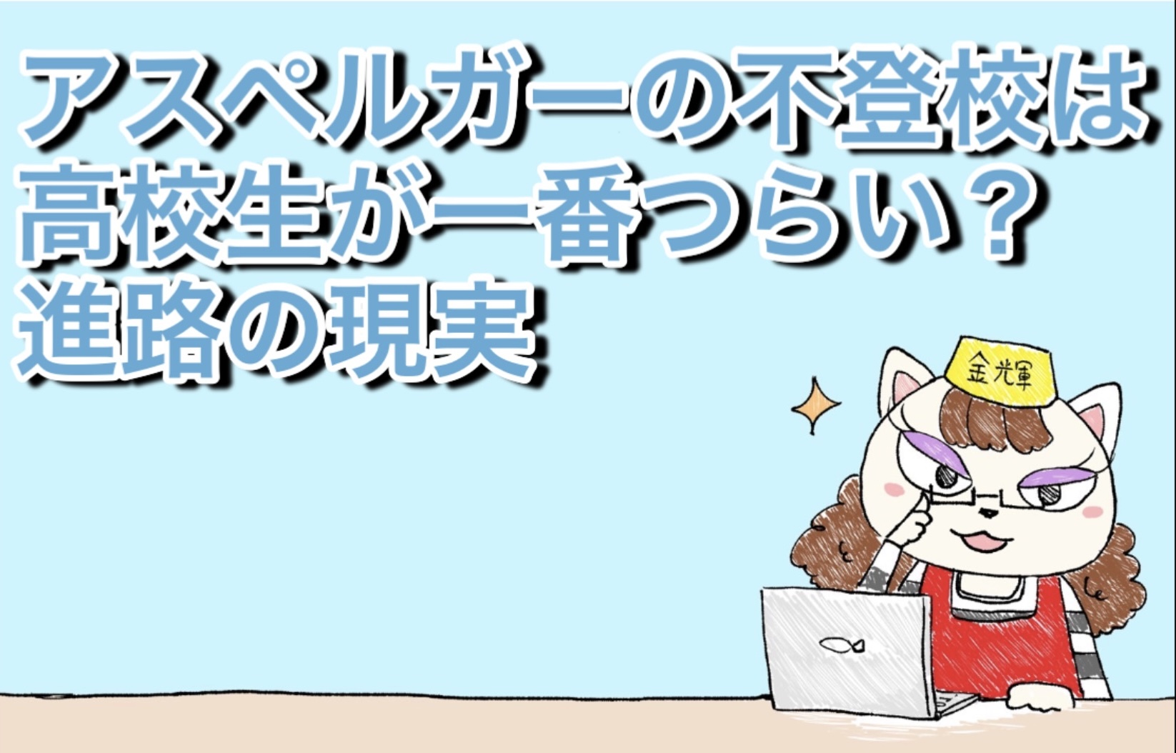 アスペルガーの不登校は高校生が一番つらい？進路の現実