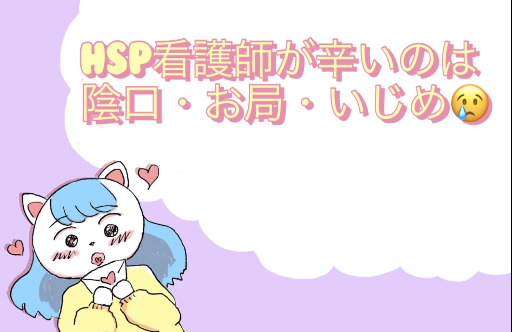【限界】HSP看護師が辛い理由NO.1は陰口・お局・いじめ