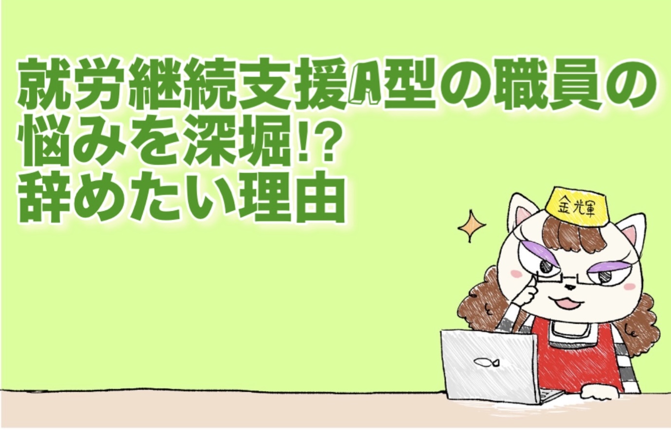 就労継続支援A型の職員の悩みを深堀り！辞めたい理由とは