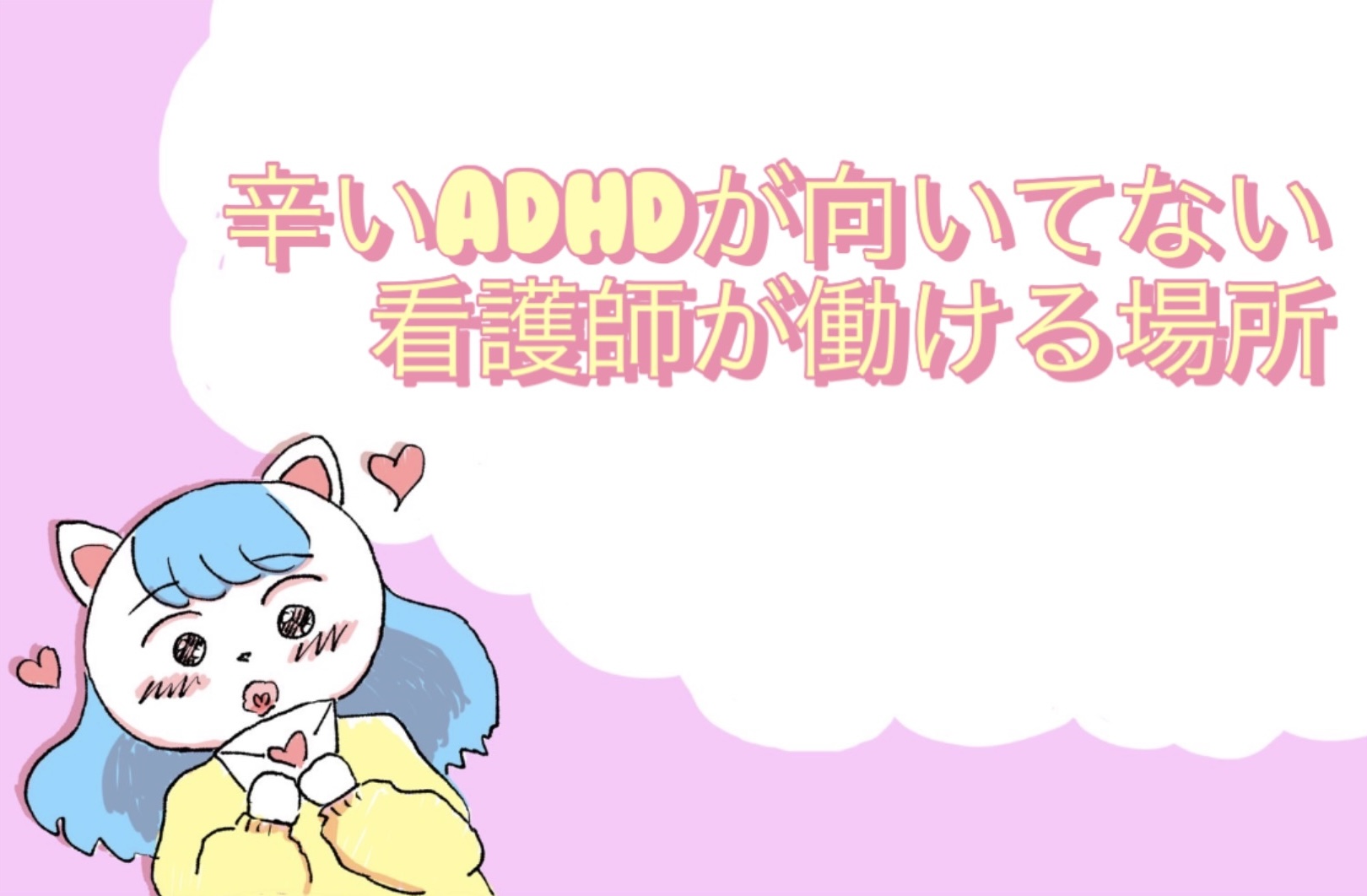 ミス連発⁉️辛いADHDが向いてない看護師が働ける場所