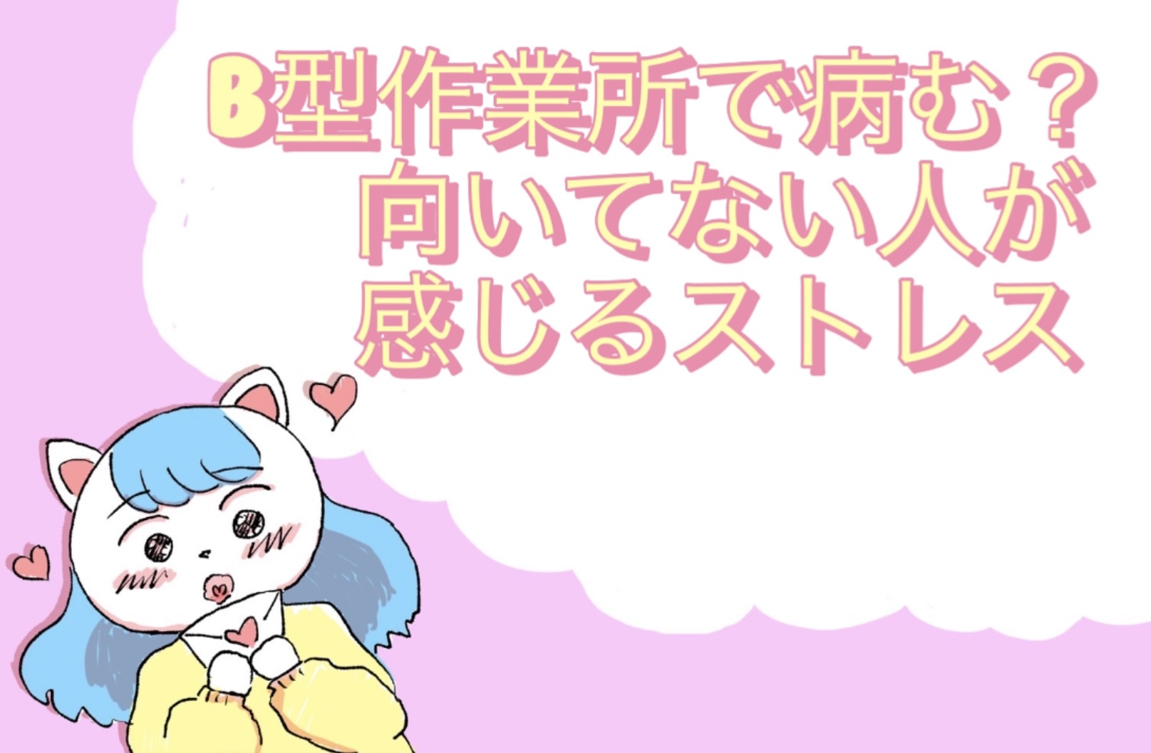 B型作業所で病む?向いてない人が感じるストレス