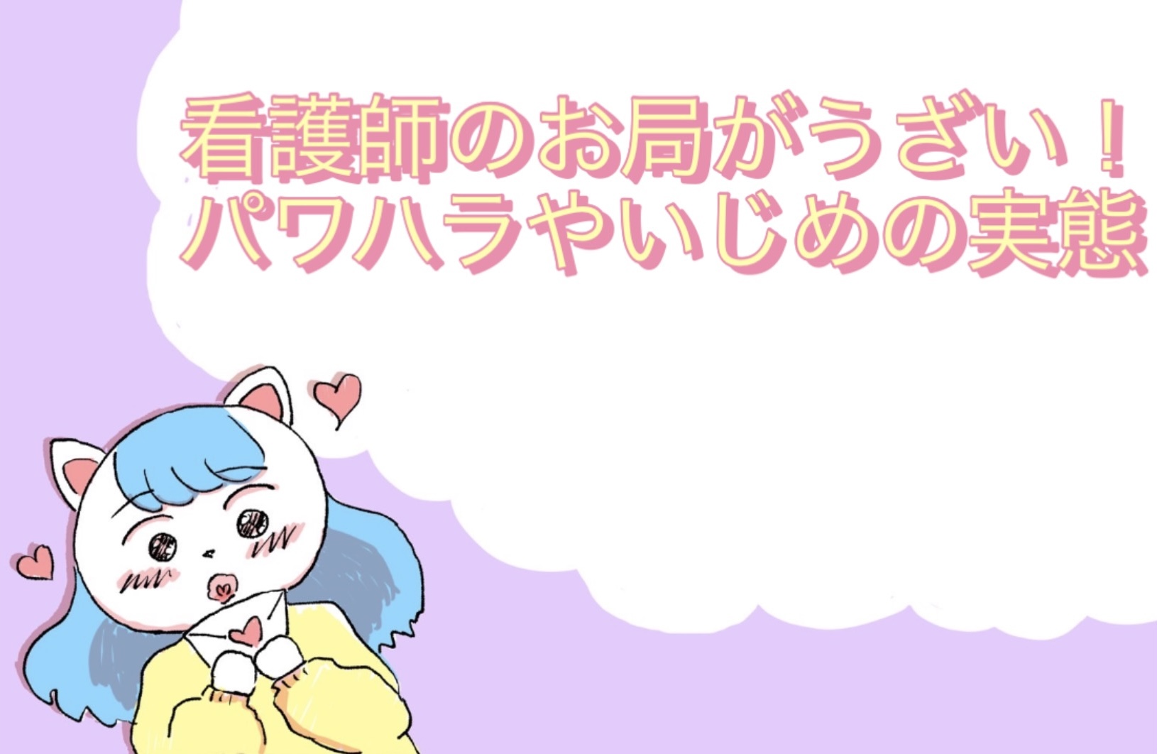 看護師のお局がうざい！パワハラやいじめの実態