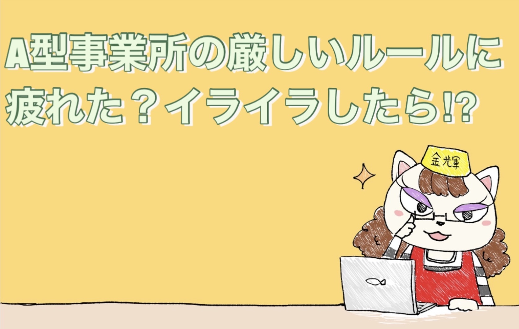 A型事業所の厳しいルールに疲れた？イライラしたら