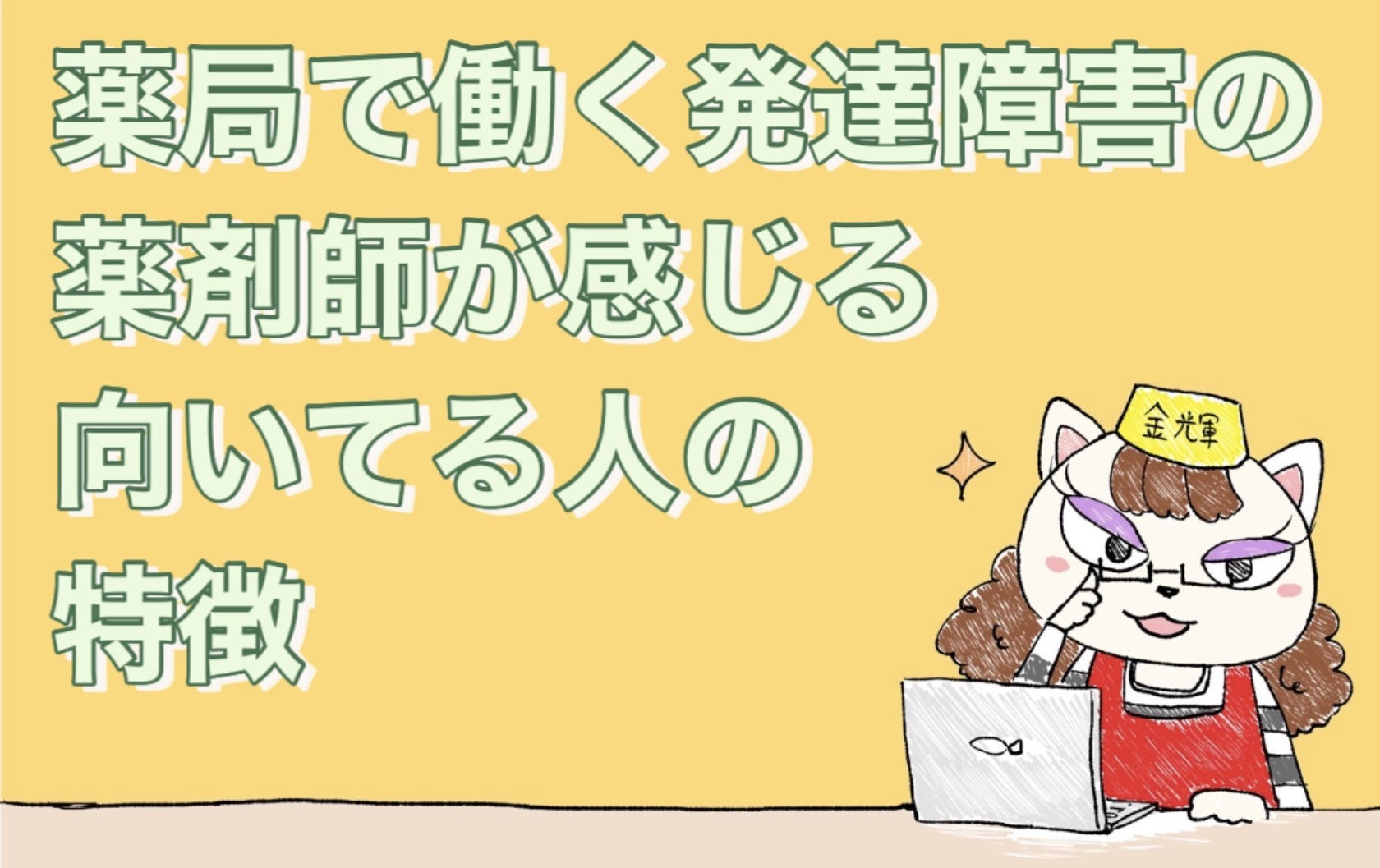 薬局で働く発達障害の薬剤師が感じる「向いてる人」の特徴