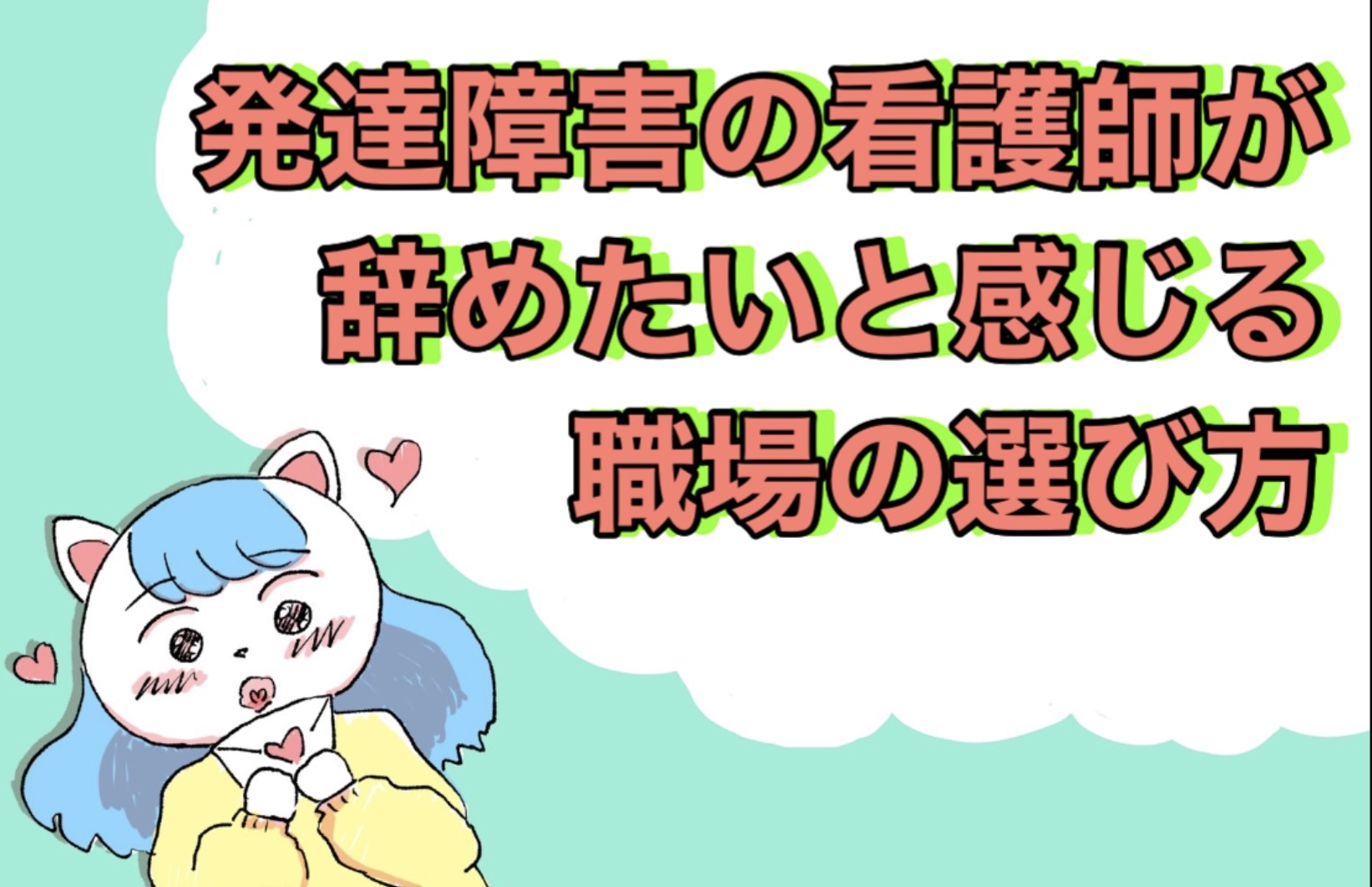 発達障害の看護師が辞めたいと感じる理由と職場の選び方