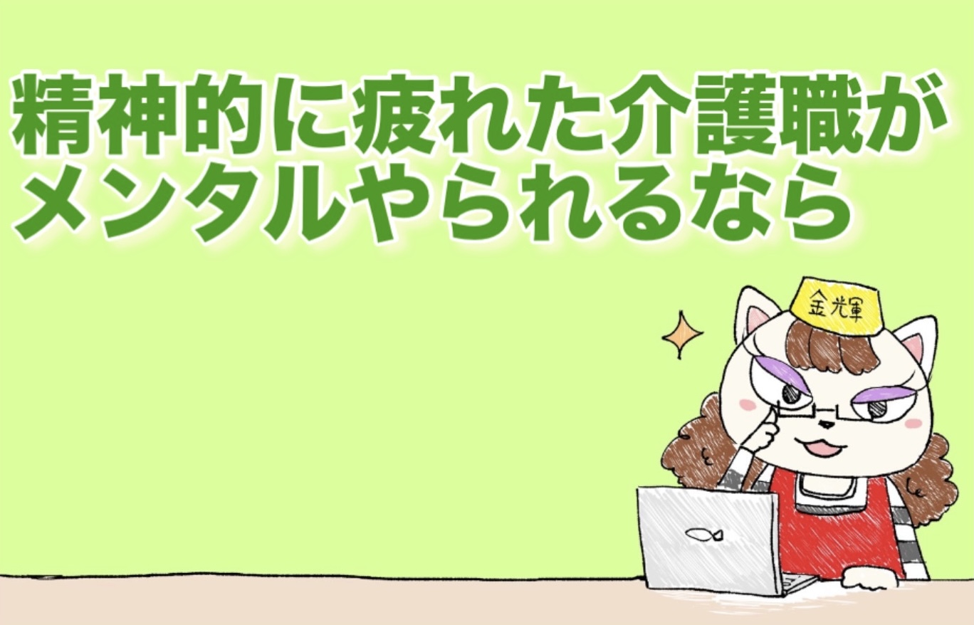 精神的に疲れた介護職がメンタルやられるなら