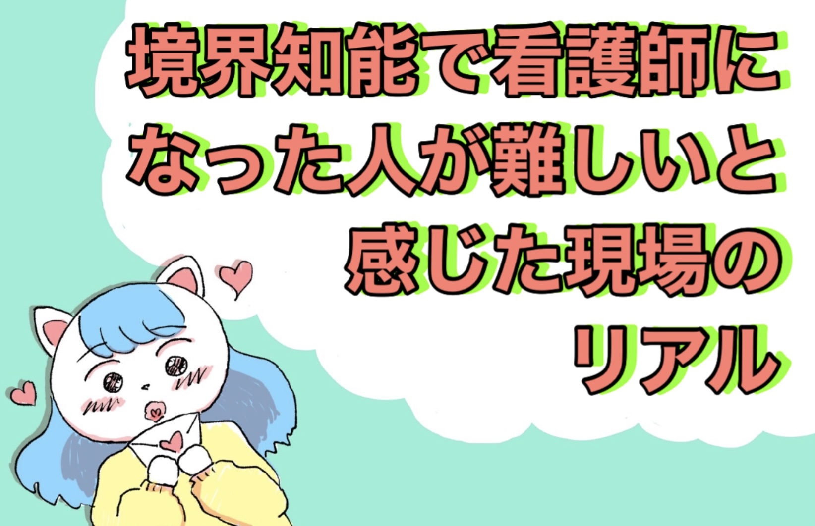 境界知能で看護師になった人が難しいと感じた現場のリアル