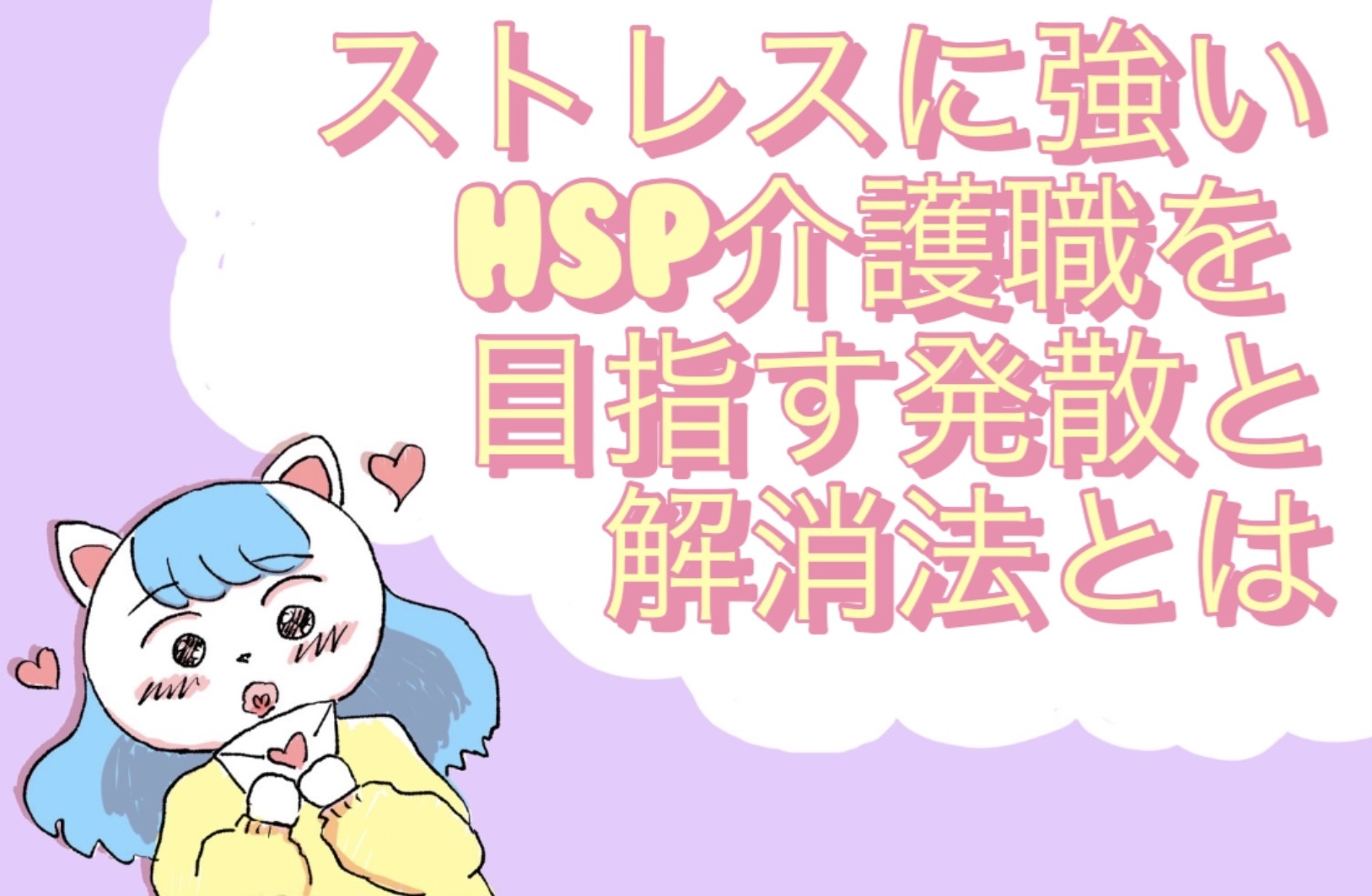 ストレスに強いHSP介護職を目指す発散と解消法とは