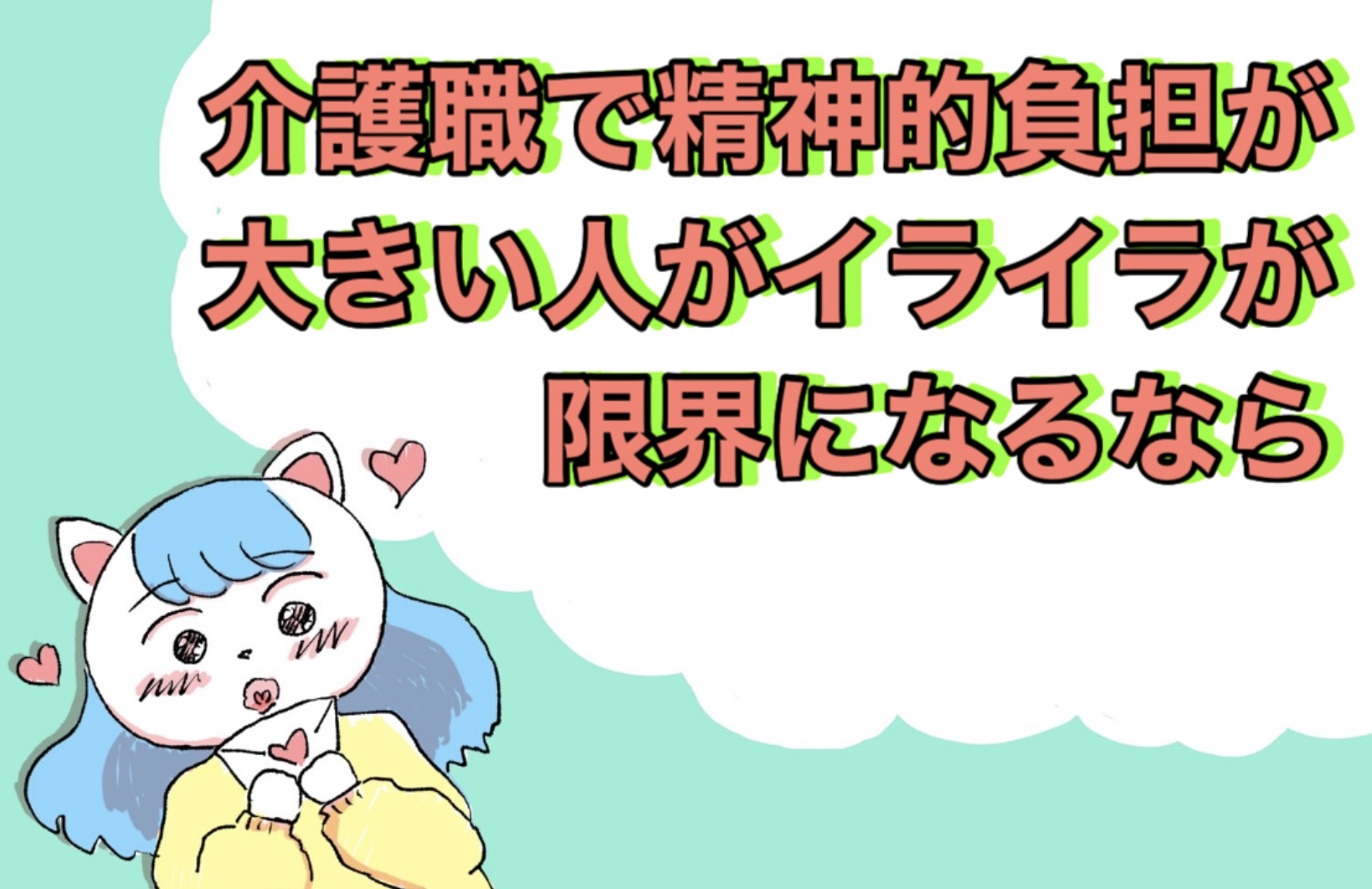 介護職で精神的負担が大きい人がイライラが限界になるなら