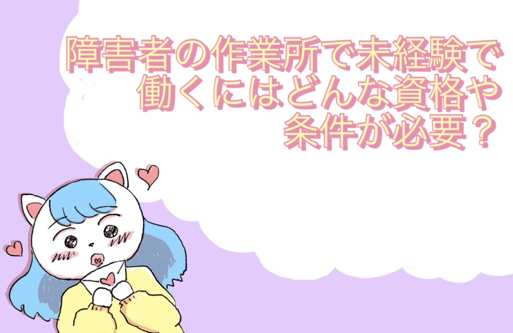 障害者の作業所で未経験で働くにはどんな資格や条件が必要？