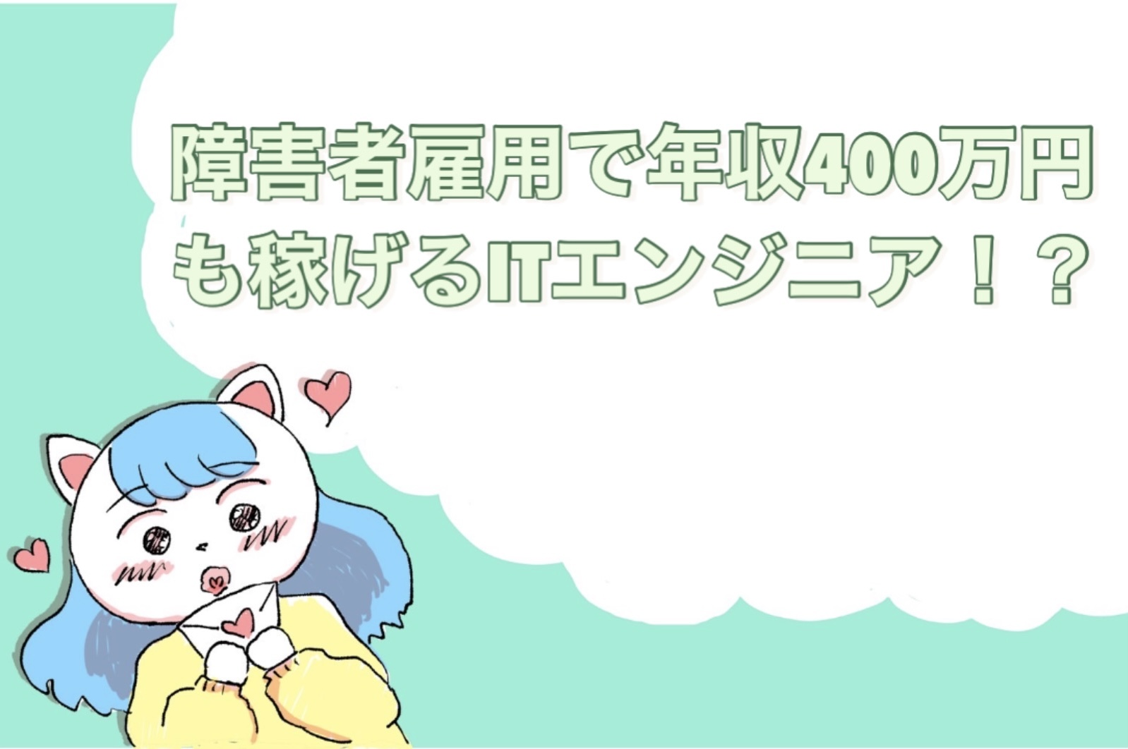 障害者雇用で年収400万円も稼げるITエンジニア