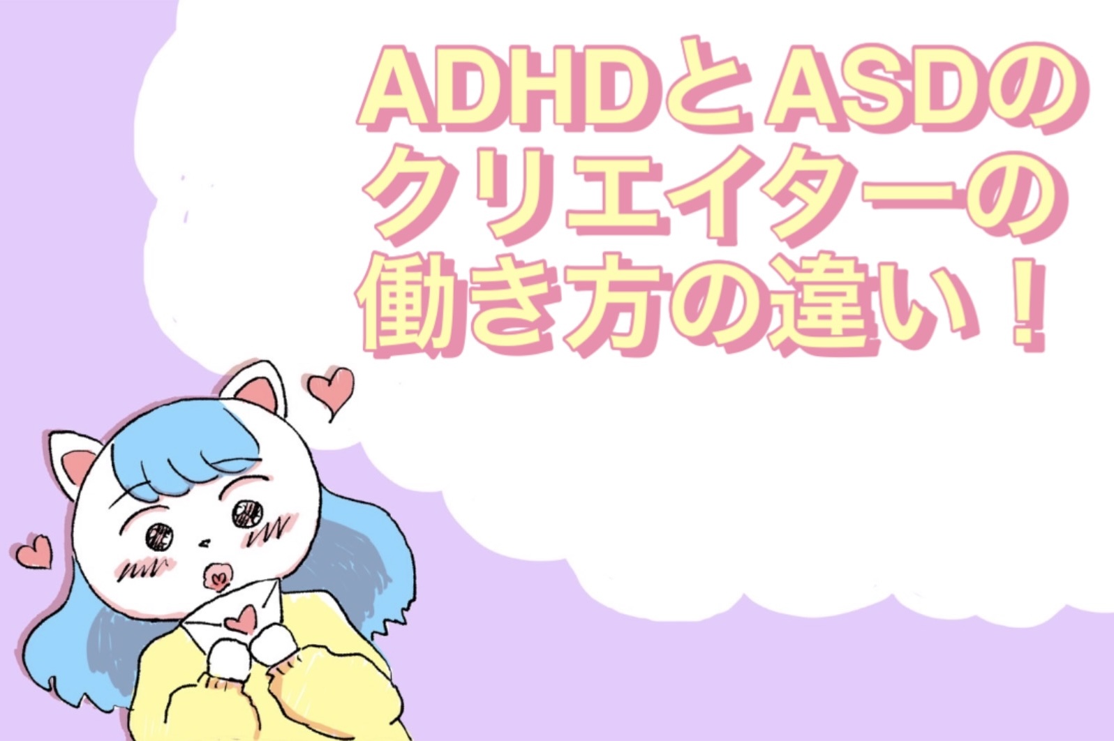 ADHDとASDのクリエイターの働き方の違い