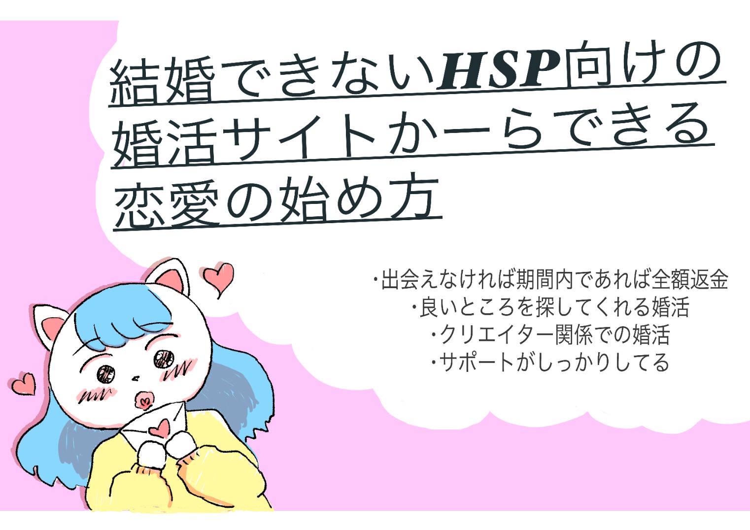HSP向けの婚活サイト