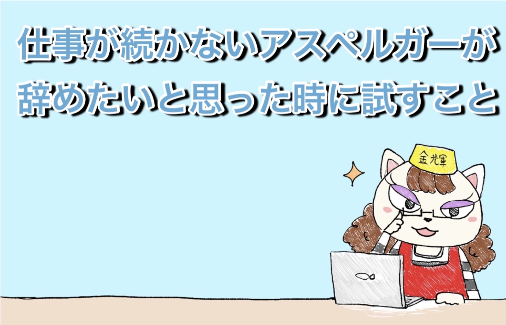 仕事が続かないアスペルガーが辞めたいと思った時に試すこと