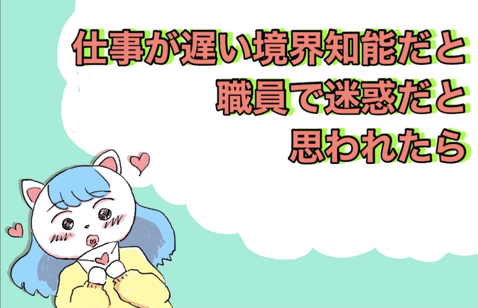 仕事が遅い境界知能だと職場で迷惑だと思われたら