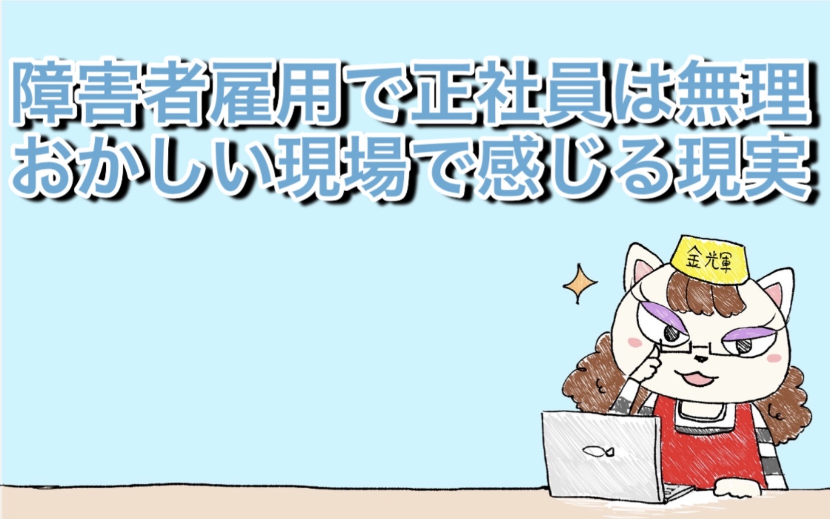 障害者雇用で正社員は無理？おかしい現場で感じる現実