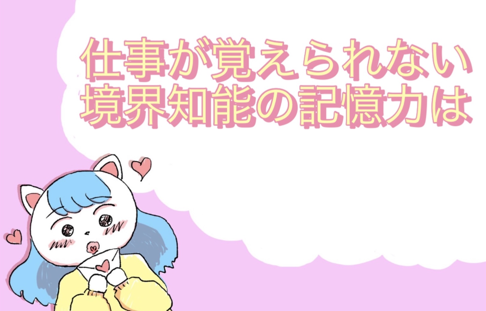 仕事が覚えられない…境界知能の記憶力の限界