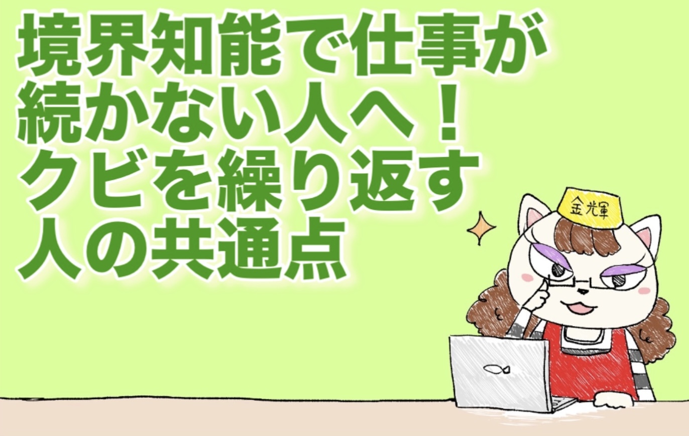 境界知能で仕事が続かない人へ！クビを繰り返す人の共通点