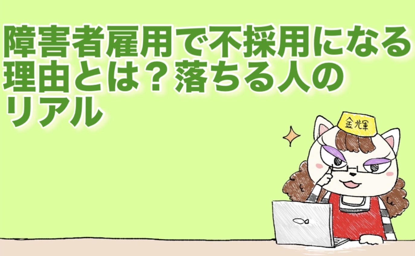 障害者雇用で不採用になる理由とは？落ちる人のリアル