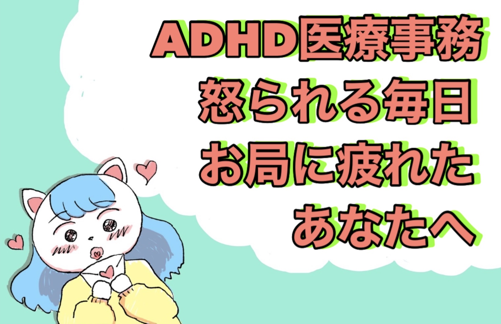 ADHD×医療事務＝怒られる毎日？お局に疲れたあなたへ