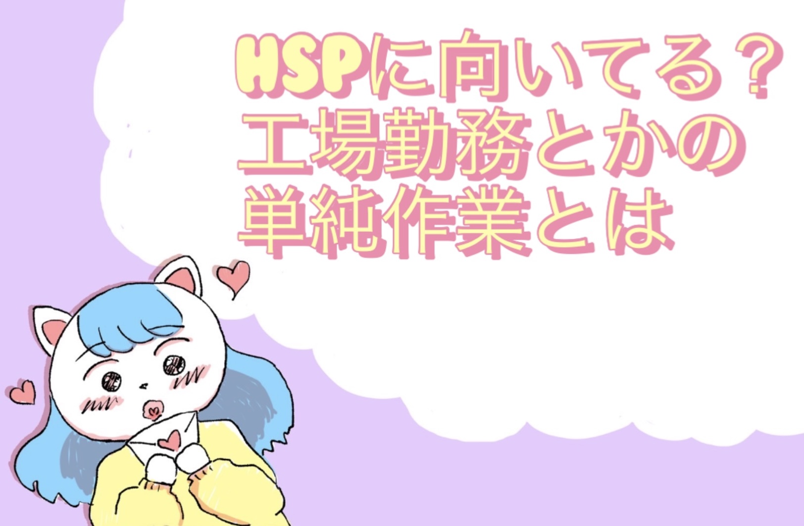 HSPに向いてる？工場勤務とかの単純作業とは