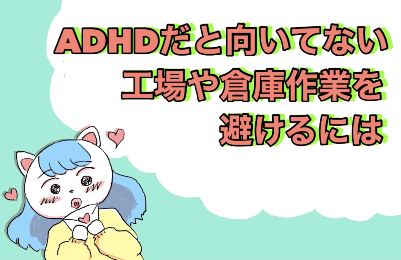 ADHDだと向いてない工場や倉庫作業を避けるには