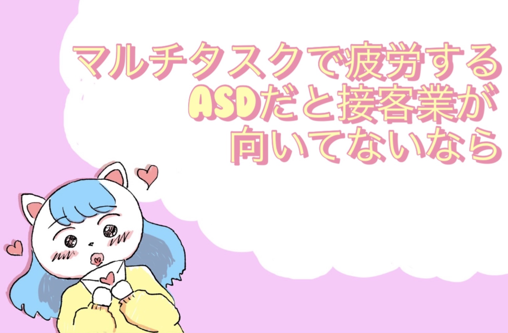 マルチタスクで疲労するASDだと接客業が向いてないなら