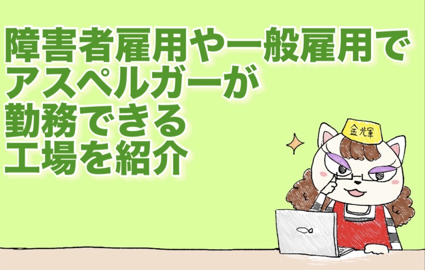 障害者雇用や一般雇用でアスペルガーが勤務できる工場を紹介