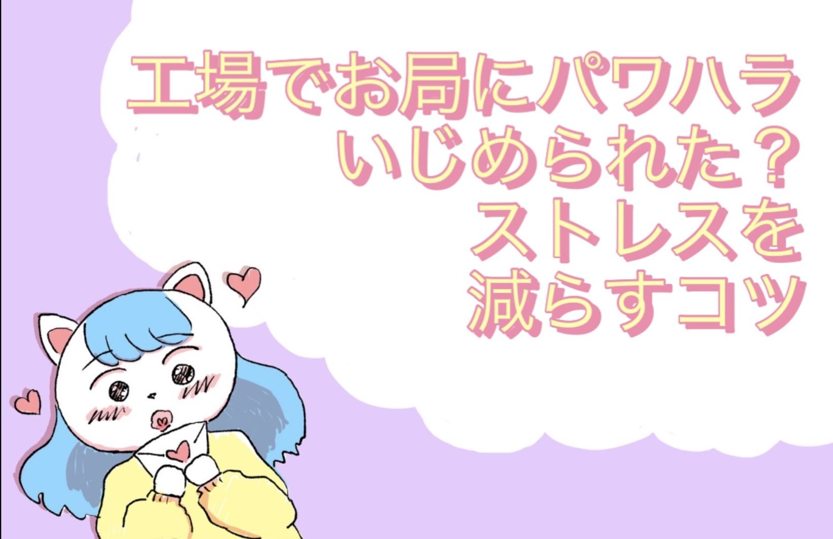 工場でお局にパワハラ・いじめられた？ストレスを減らすコツ
