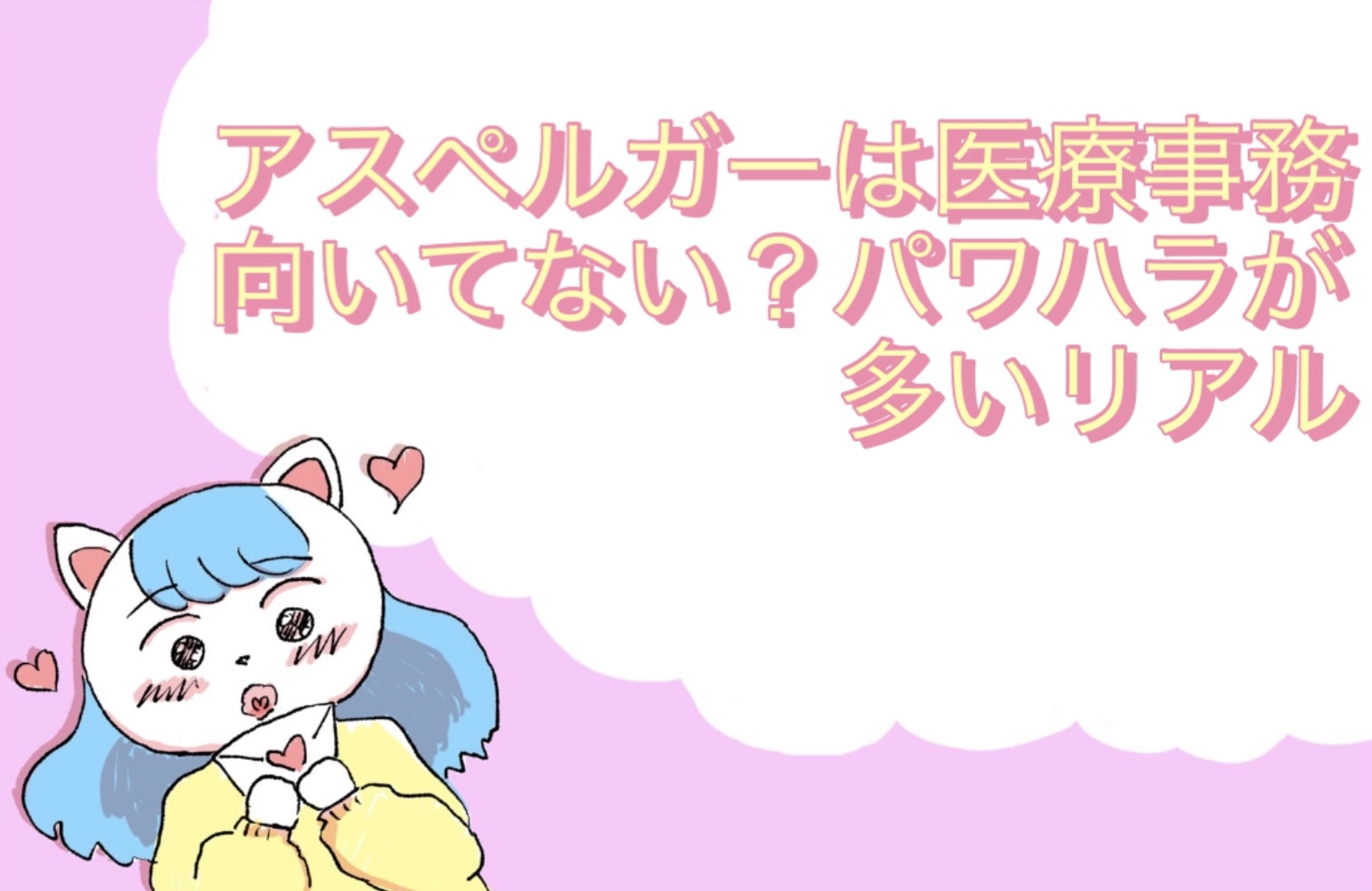 アスペルガーは医療事務に向いてない？パワハラが多いリアル