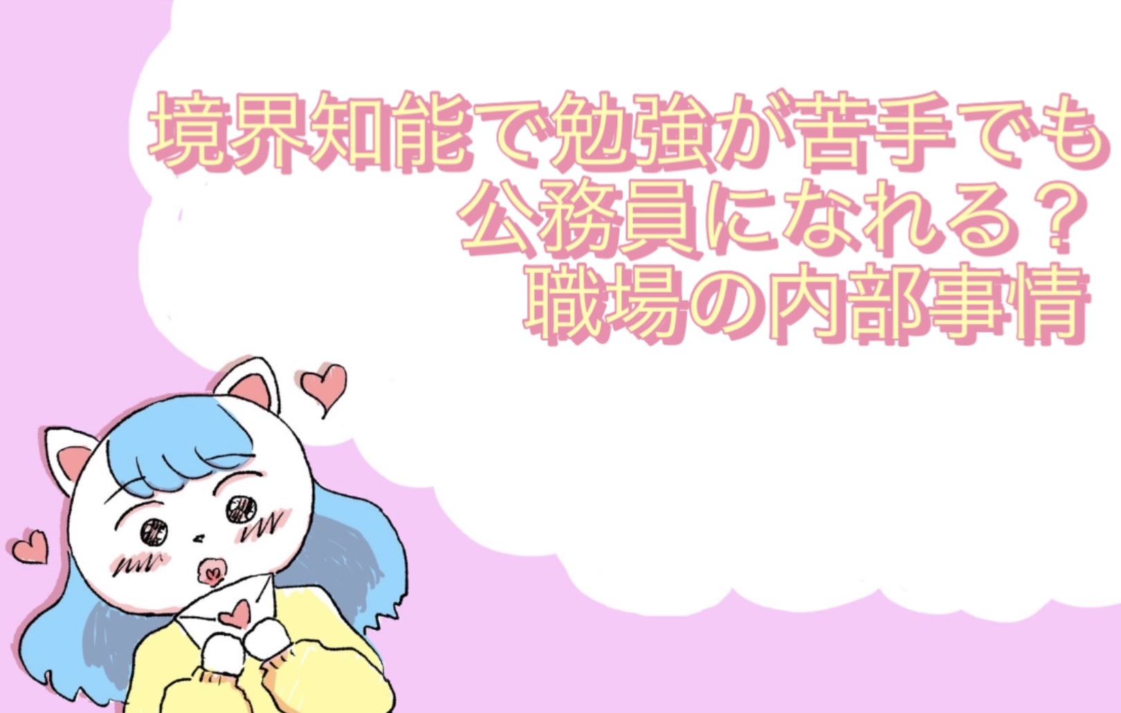 境界知能で勉強が苦手でも公務員になれる？職場の内部事情
