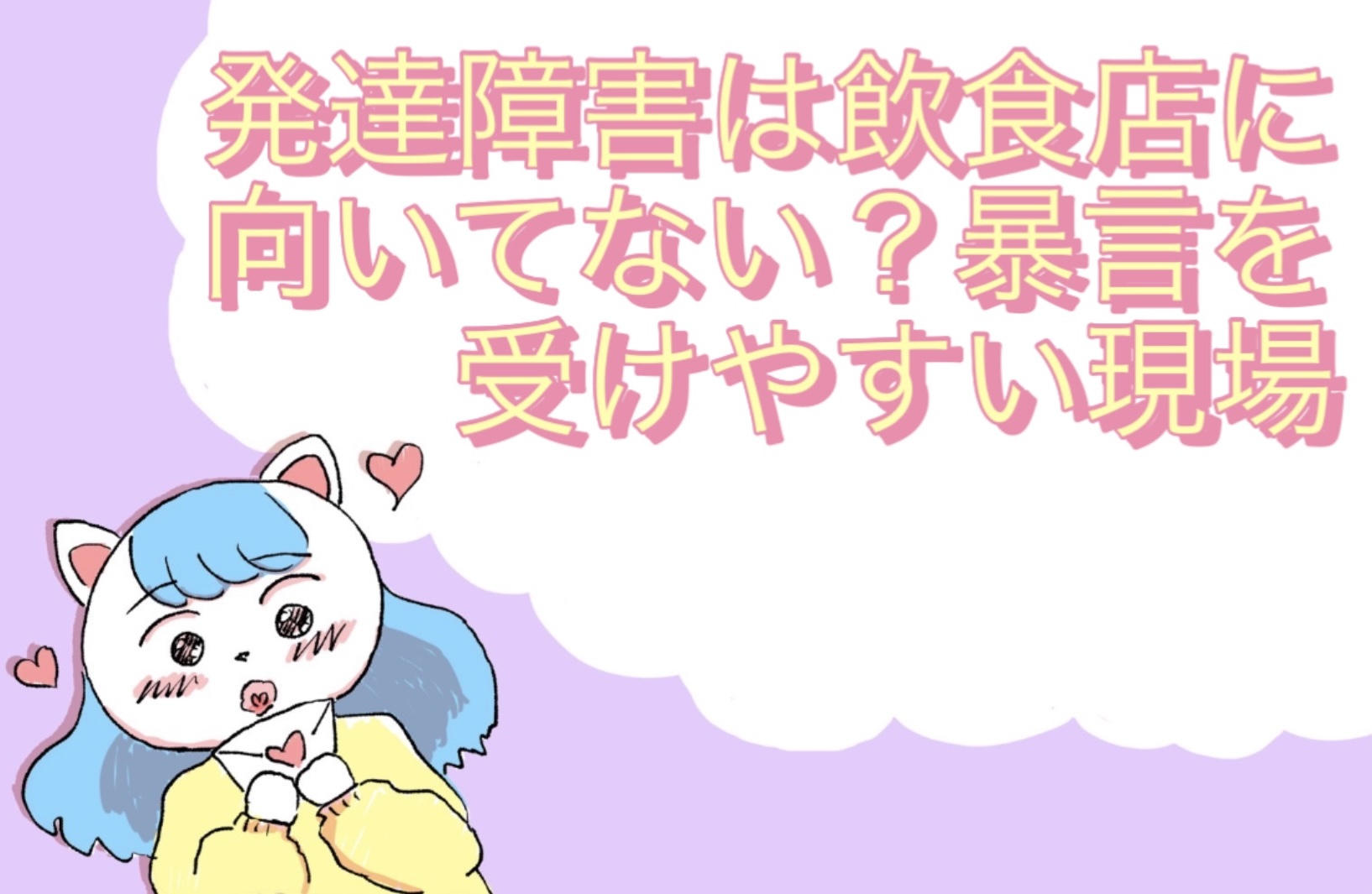 発達障害は飲食店に向いてない？暴言を受けやすい現場