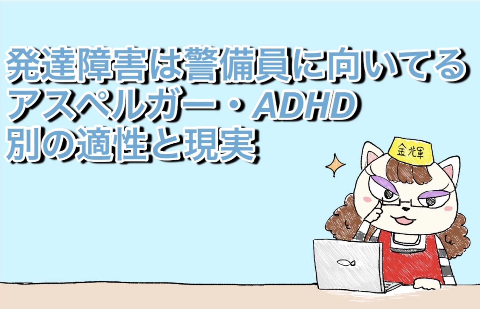 発達障害は警備員に向いてる？アスペルガー・ADHD別の適性と現実